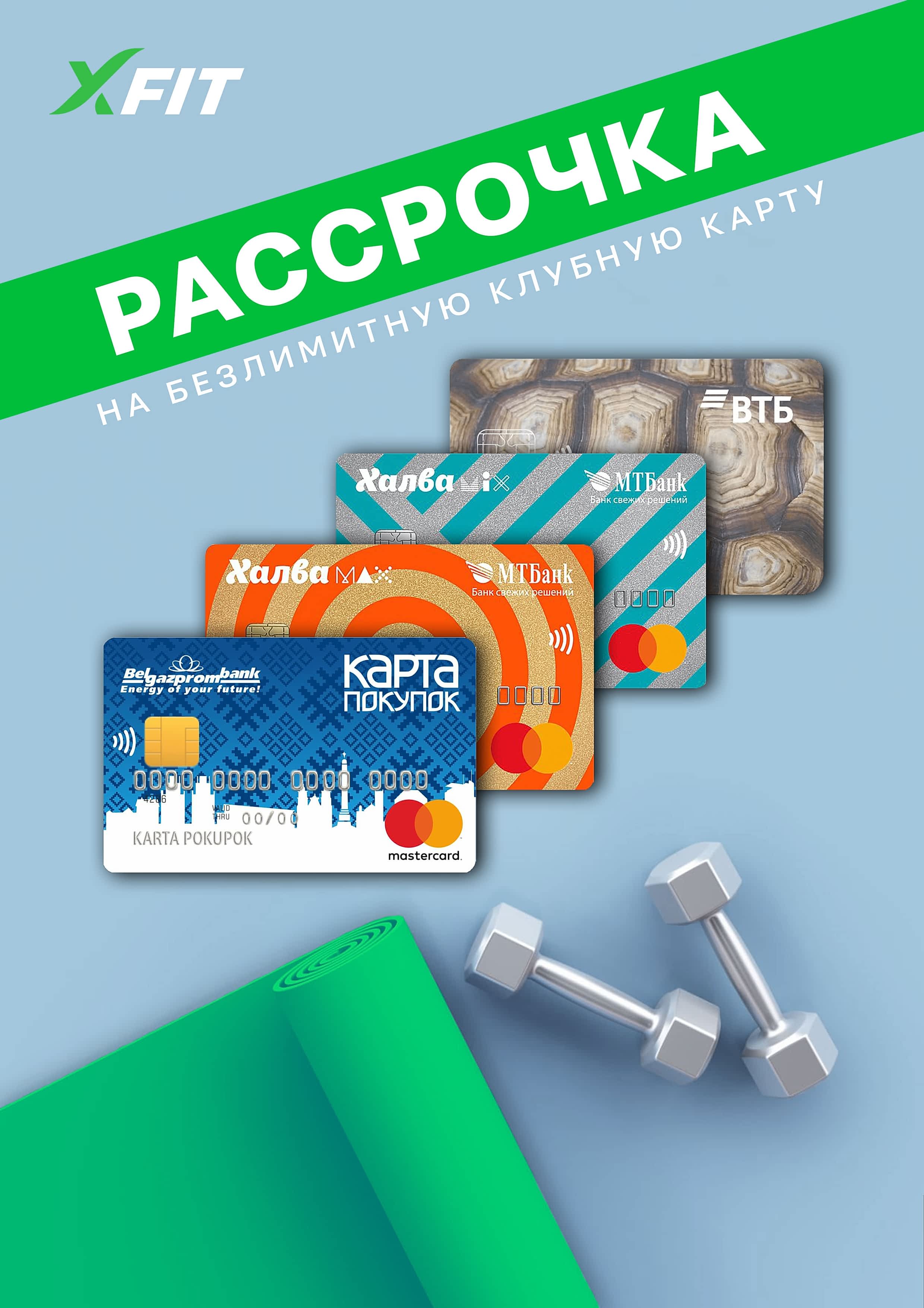 Рассрочка